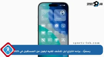 رسميًا.. براءة اختراع آبل تكشف تقنية آيفون من المستقبل في 2025